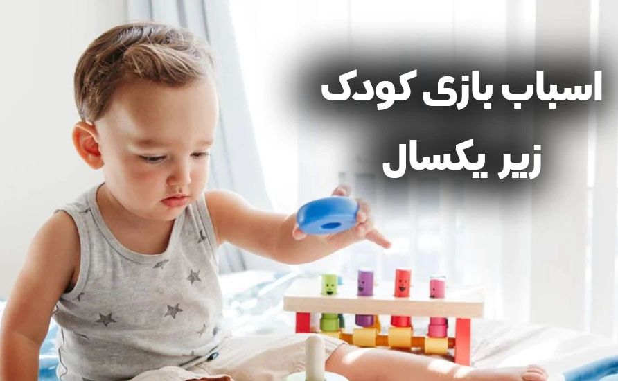 اسباب بازی تا یک سالگی برای نوزاد چی بخریم | فروشگاه سیسمونی و اسباب بازی فسقلی