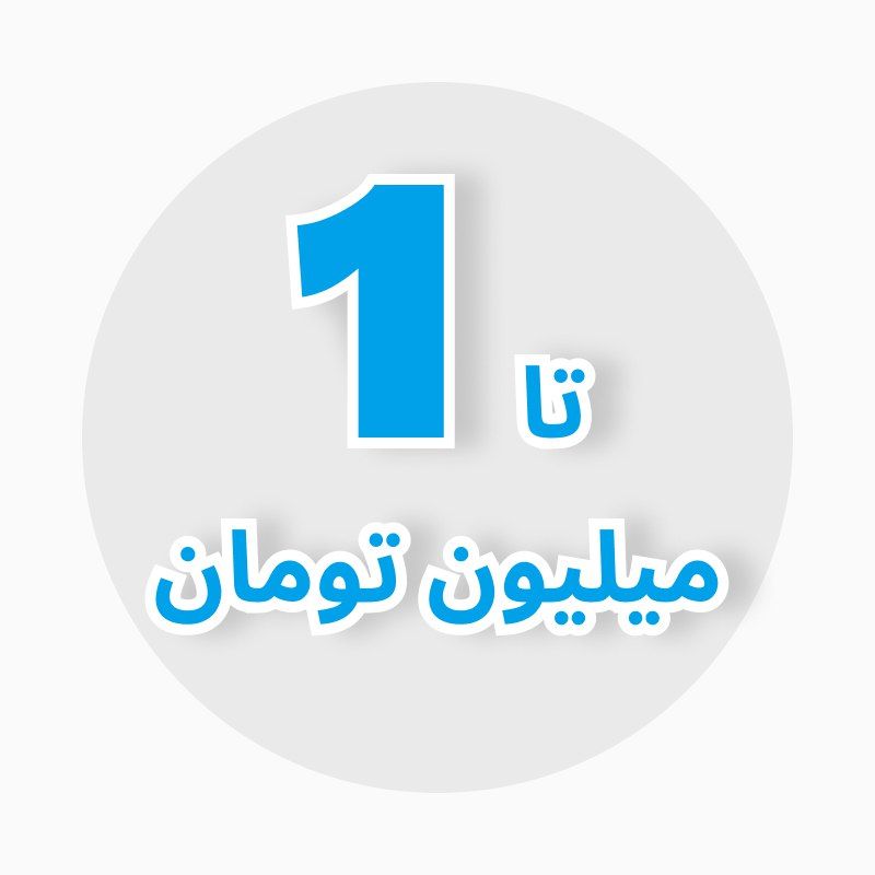 تا یک میلیون تومان