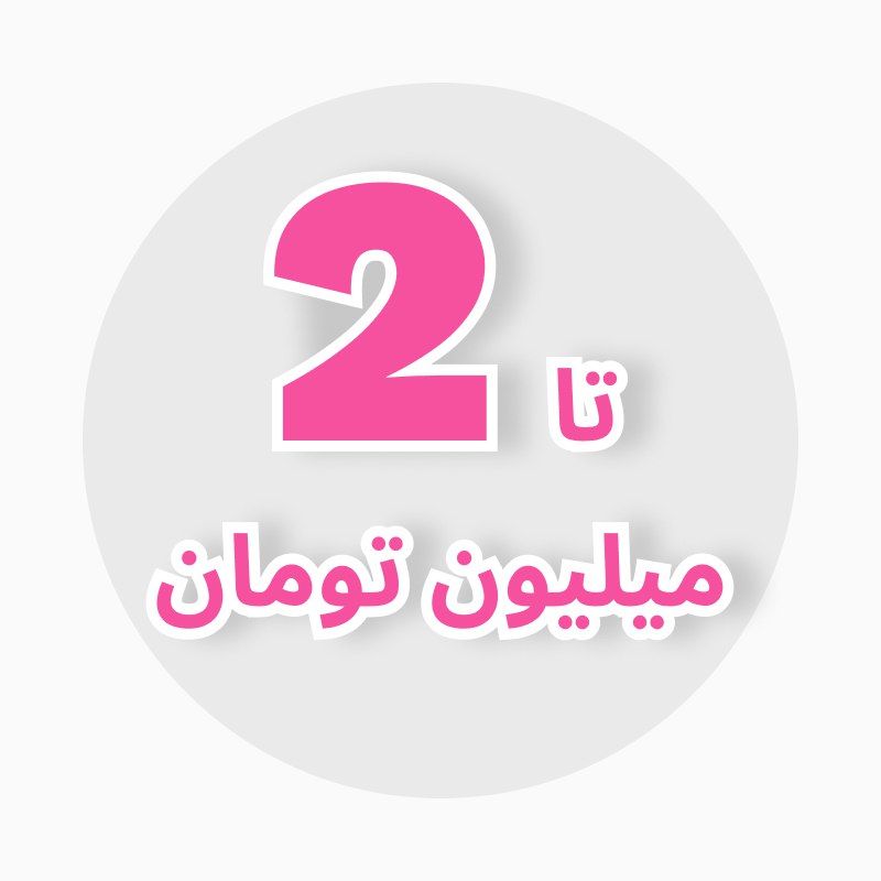 تا دو میلیون تومان