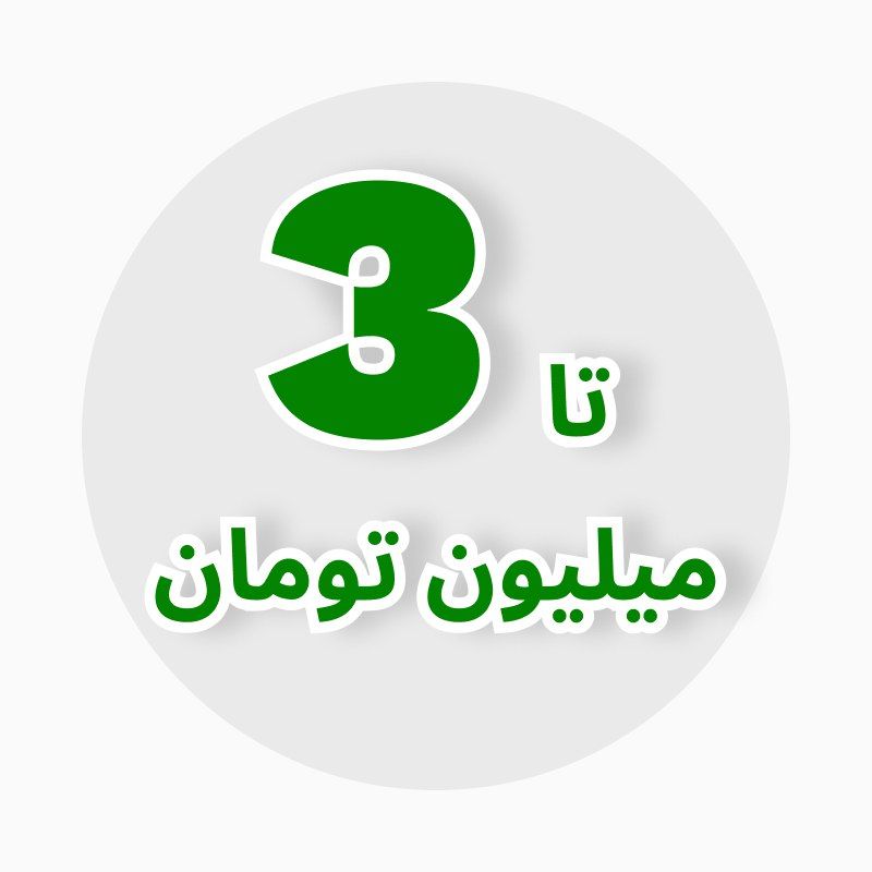 تا سه میلیون تومان