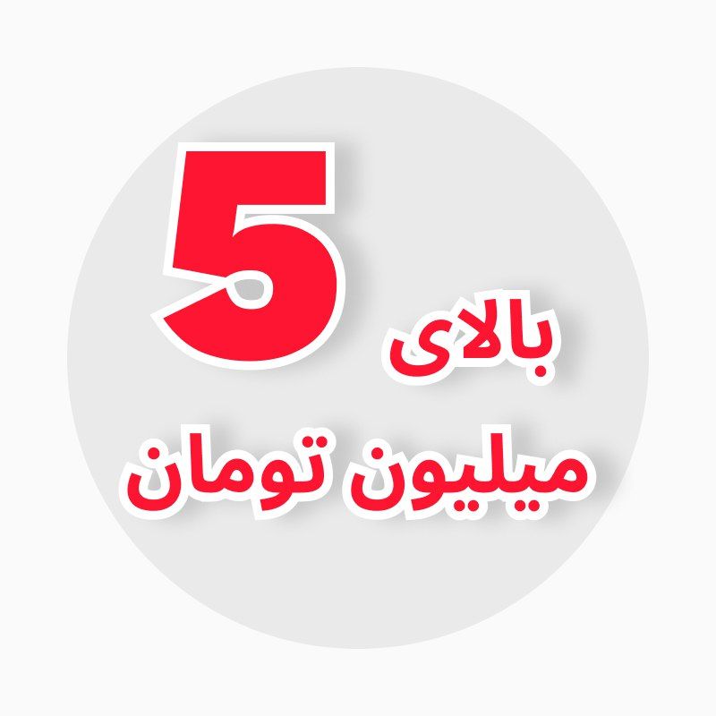 بالای پنج میلیون تومان