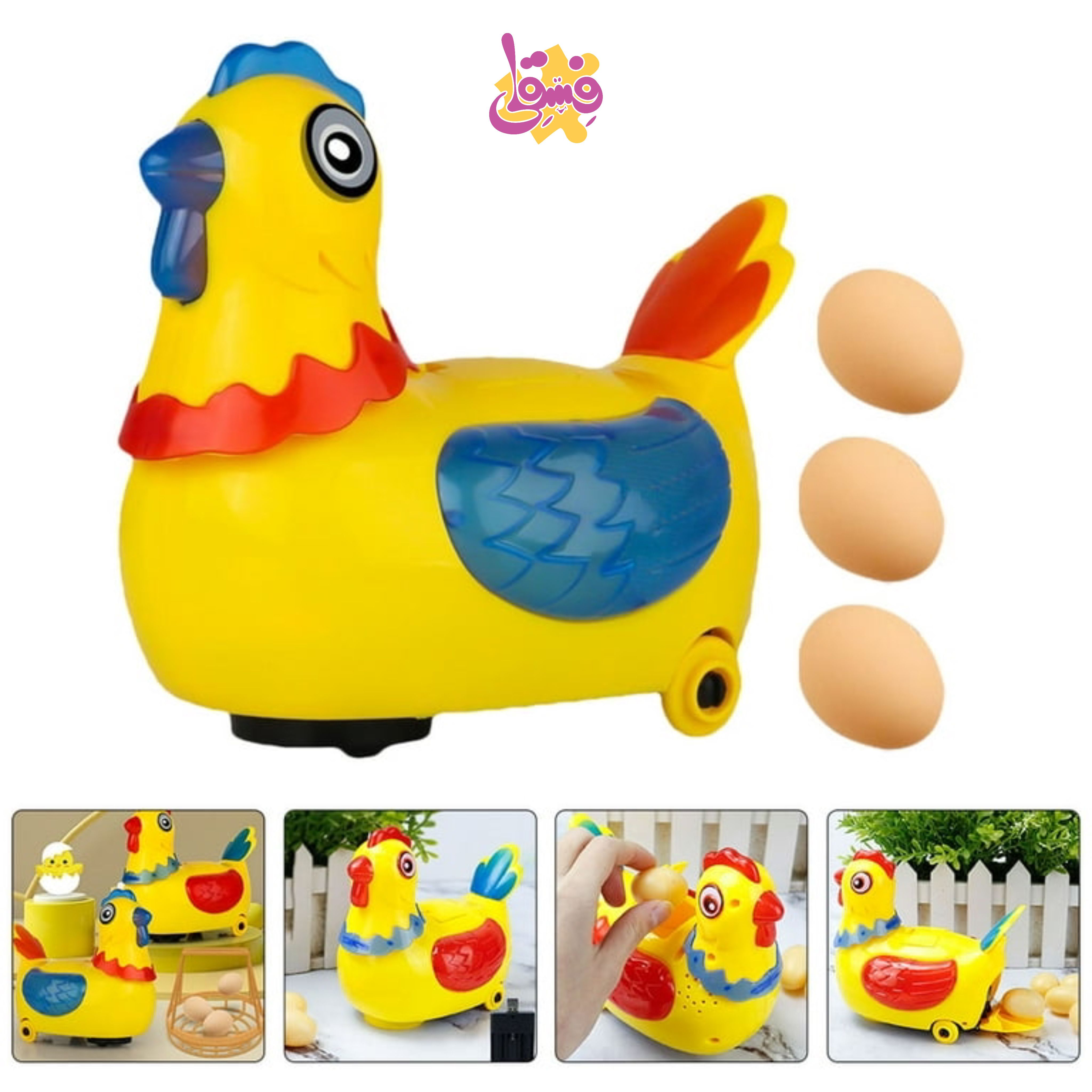 مرغ تخم گذار موزیکال | فروشگاه اسباب بازی فسقلی