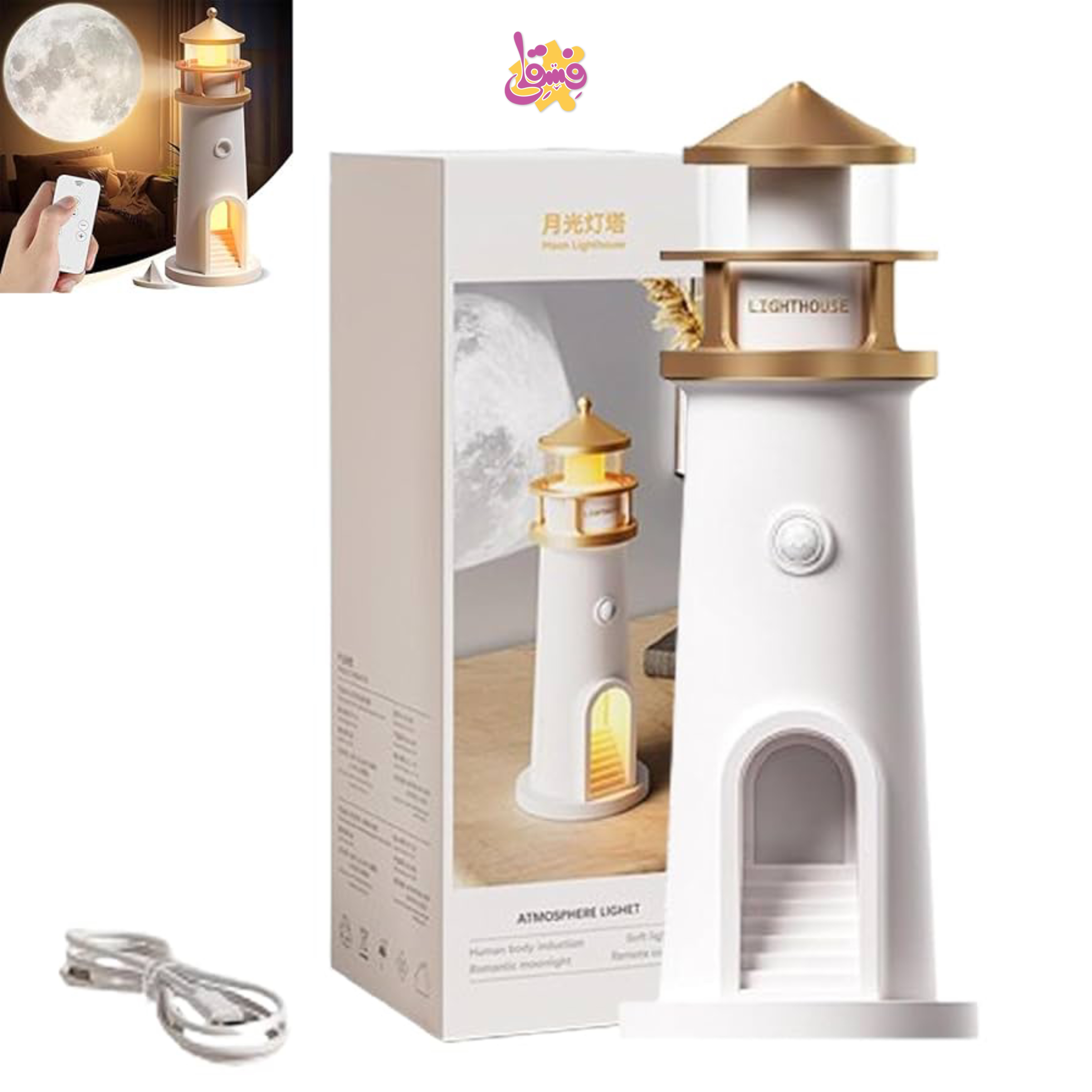 خرید شبخواب و پروژکتور فانوس دریایی از فروشگاه سیسمونی فسقلی