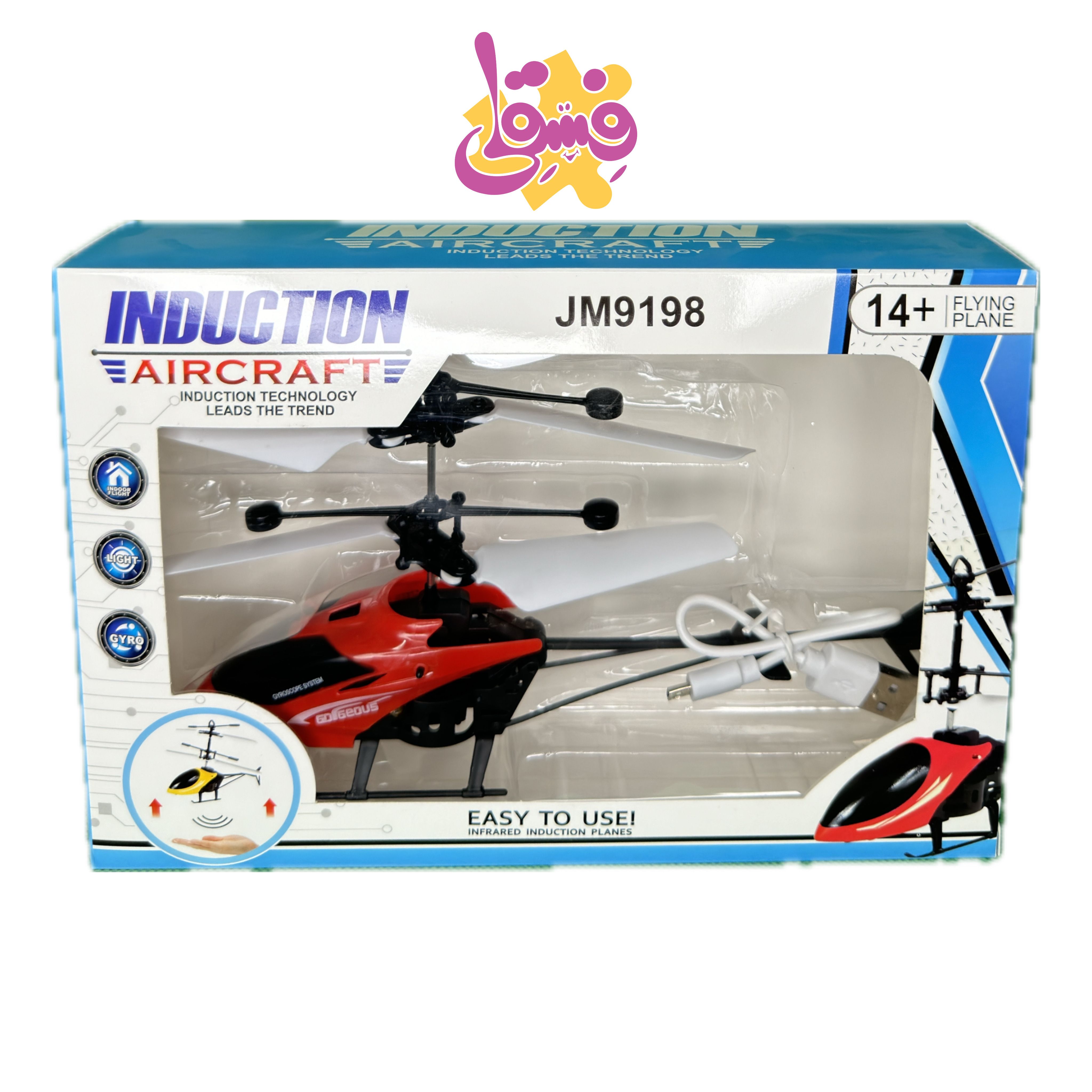 هلیکوپتر سنسور دار | فروشگاه اسباب بازی فسقلی